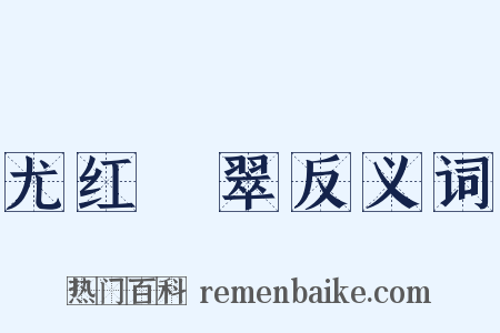 尤红殢翠反义词是什么意思的图片